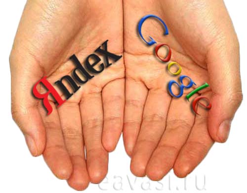 Google и Яндекс
